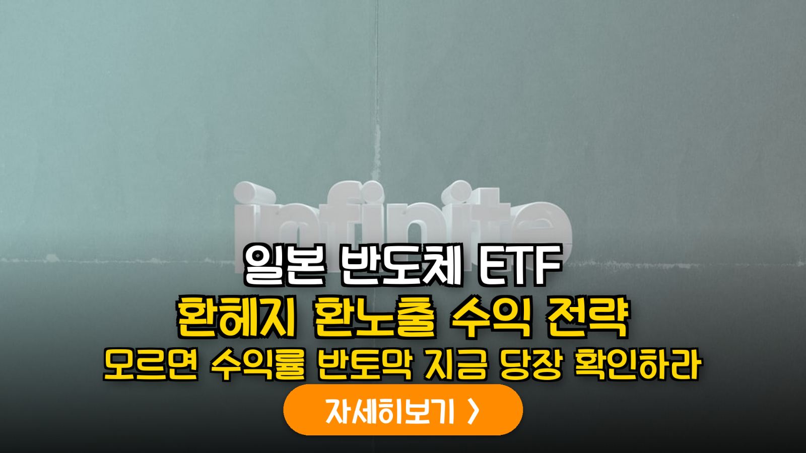 엔저 장기화 국면 일본 반도체 ETF 수익률 극대화 전략: 환헤지 vs 환노출 심층 비교
