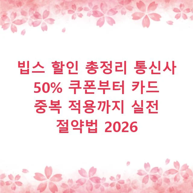 빕스 할인 총정리 통신사 50% 쿠폰부터 카드 중복 적용까지 실전 절약법 2026