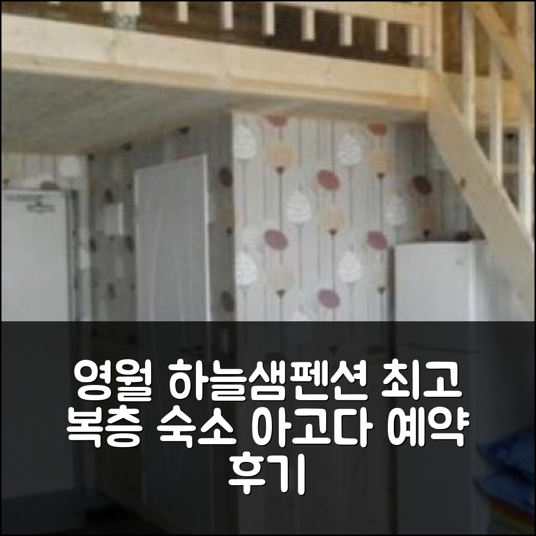 영월 하늘샘펜션: 영월 최고의 복층 숙소 예약 후기! - 아고다 호텔 추천
