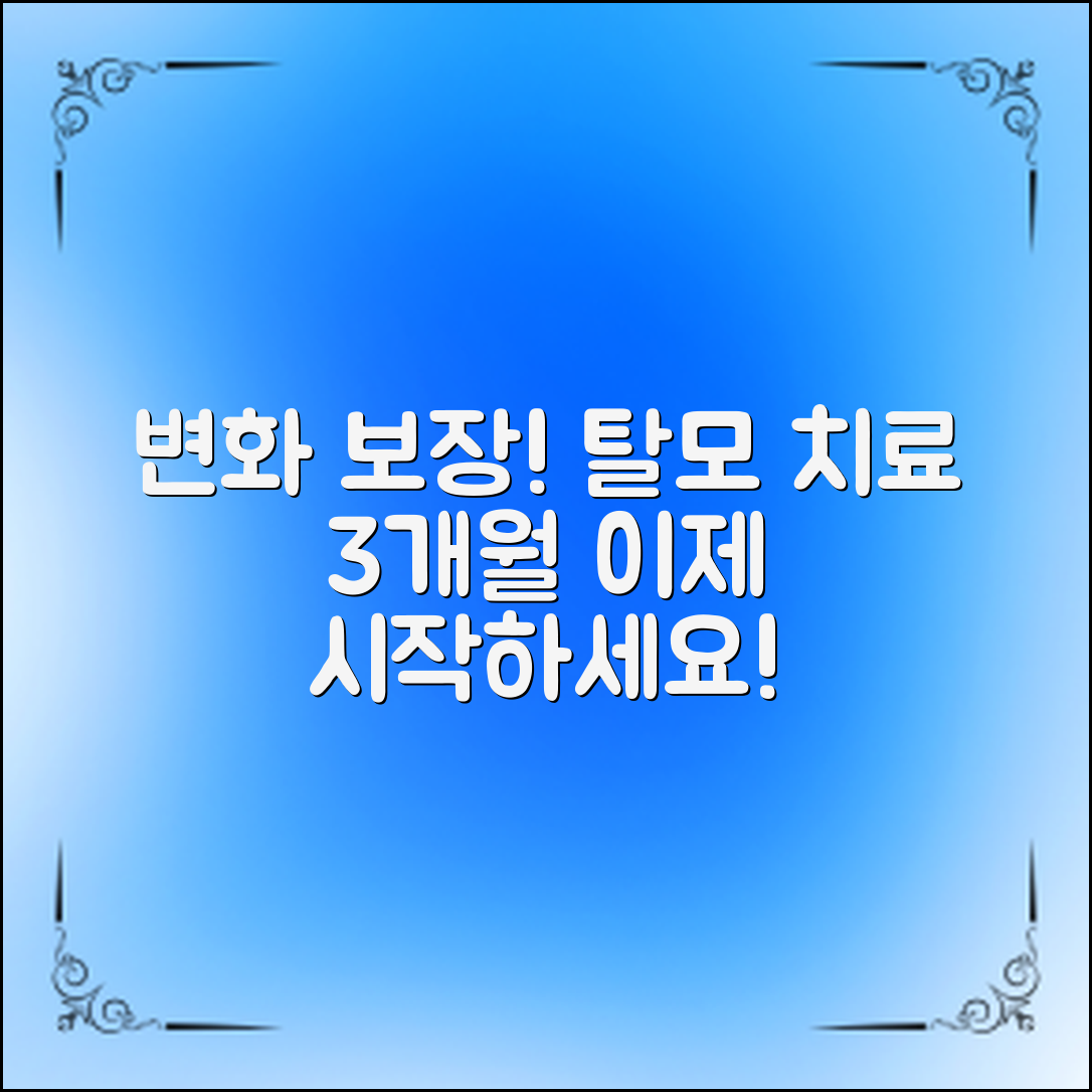 탈모 치료 클리닉, 3개월 안에 변화를 경험하세요!
