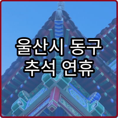 울산시 동구 추석 연휴 소아과 진료 병원 어디서 받을까
