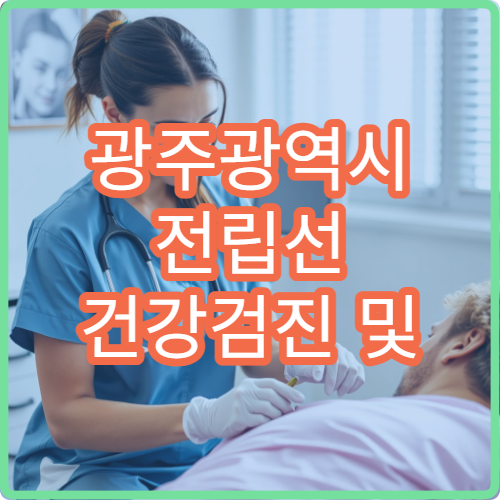 광주광역시 전립선 건강검진 및 비대증 치료 가능한 병원 정보