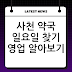 사천 약국 일요일 찾기 영업 알아보기
