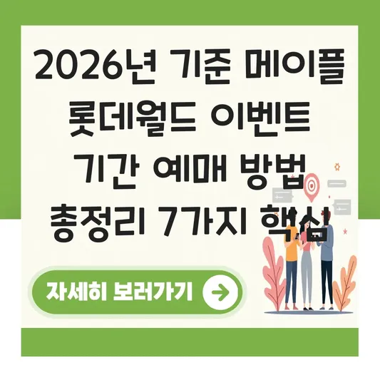 메이플 롯데월드 이벤트 기간 예매 방법