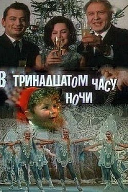 В тринадцатом часу ночи