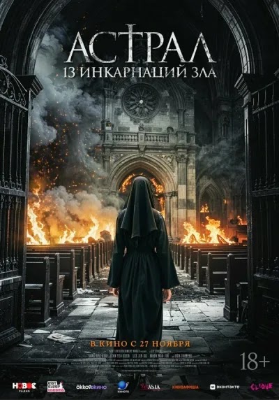 Астрал: 13 инкарнаций зла