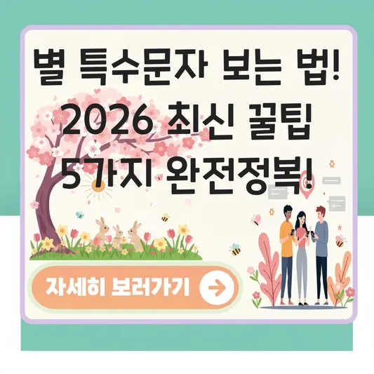 별 특수문자 보는 법 사용 팁