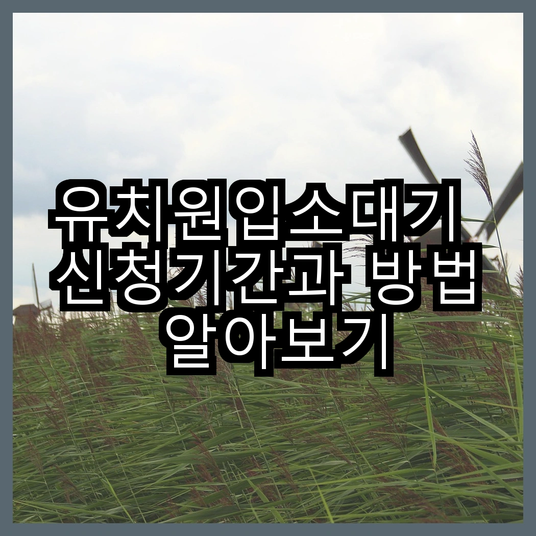 유치원입소대기 신청기간과 방법 알아보기 썸네일