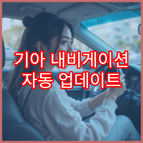 기아 내비게이션 자동 업데이트 설정 방법