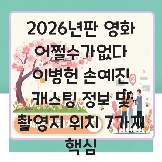 영화 어쩔수가없다 이병헌 손예진 캐스팅 정보 및 촬영지 위치 대표 이미지