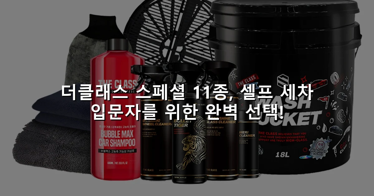 더클래스 스페셜 11종, 셀프 세차 입문자를 위한 완벽 선택!