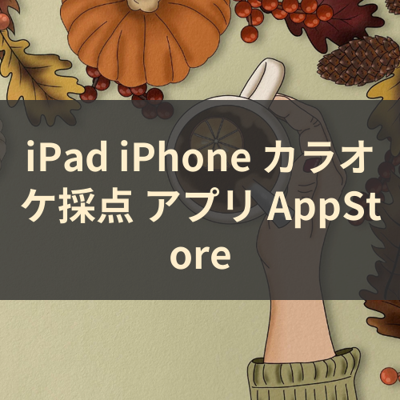 カラオケ採点 サムネイル