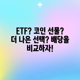 비트코인 ETF, 코인 선물 거래, 어떻게 투자할까, 배당금 비교, 어떤 배당이 유리할까