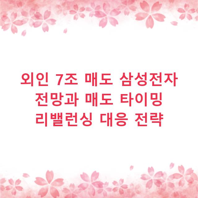외인 7조 매도 삼성전자 전망과 매도 타이밍 리밸런싱 대응 전략