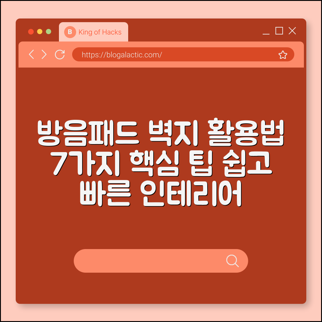 방음패드 벽지 활용법 7가지 핵심 팁