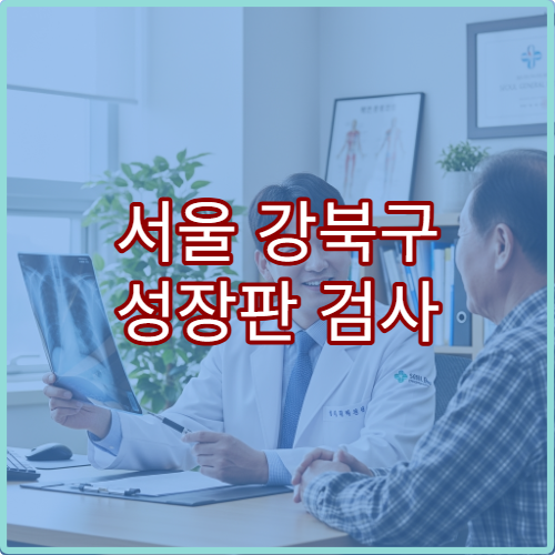 서울 강북구 성장판 검사 소아 정형외과 성장치료 한의원 안내