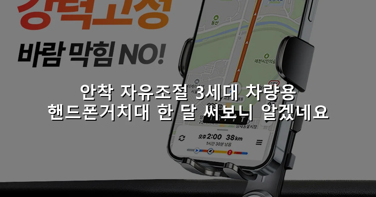 안착 자유조절 3세대 차량용 핸드폰거치대 한 달 써보니 알겠네요