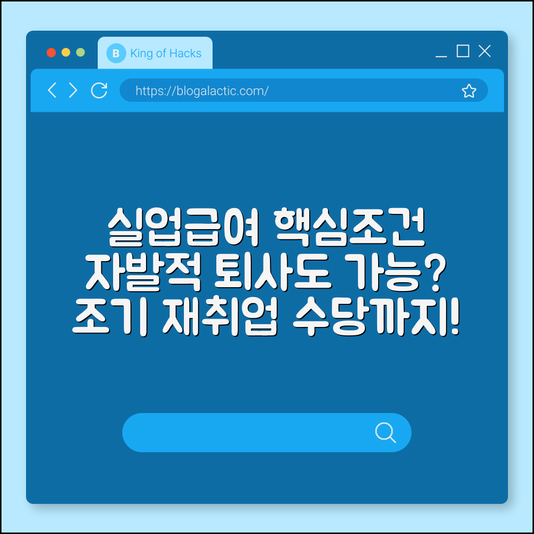 실업급여 수급 자격 및 신청 방법, 자발적 퇴사도 받을 수 있을까? (구직 활동, 고용 보험 가입 기간, 조기 재취업 수당)