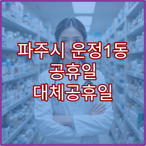 파주시 운정1동 공휴일 대체공휴일 당번 약국 연휴 영업 기침시럽·목연고