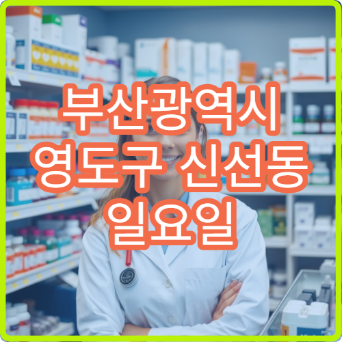 부산광역시 영도구 신선동 일요일 여드름 피부과 진료 가능 병원