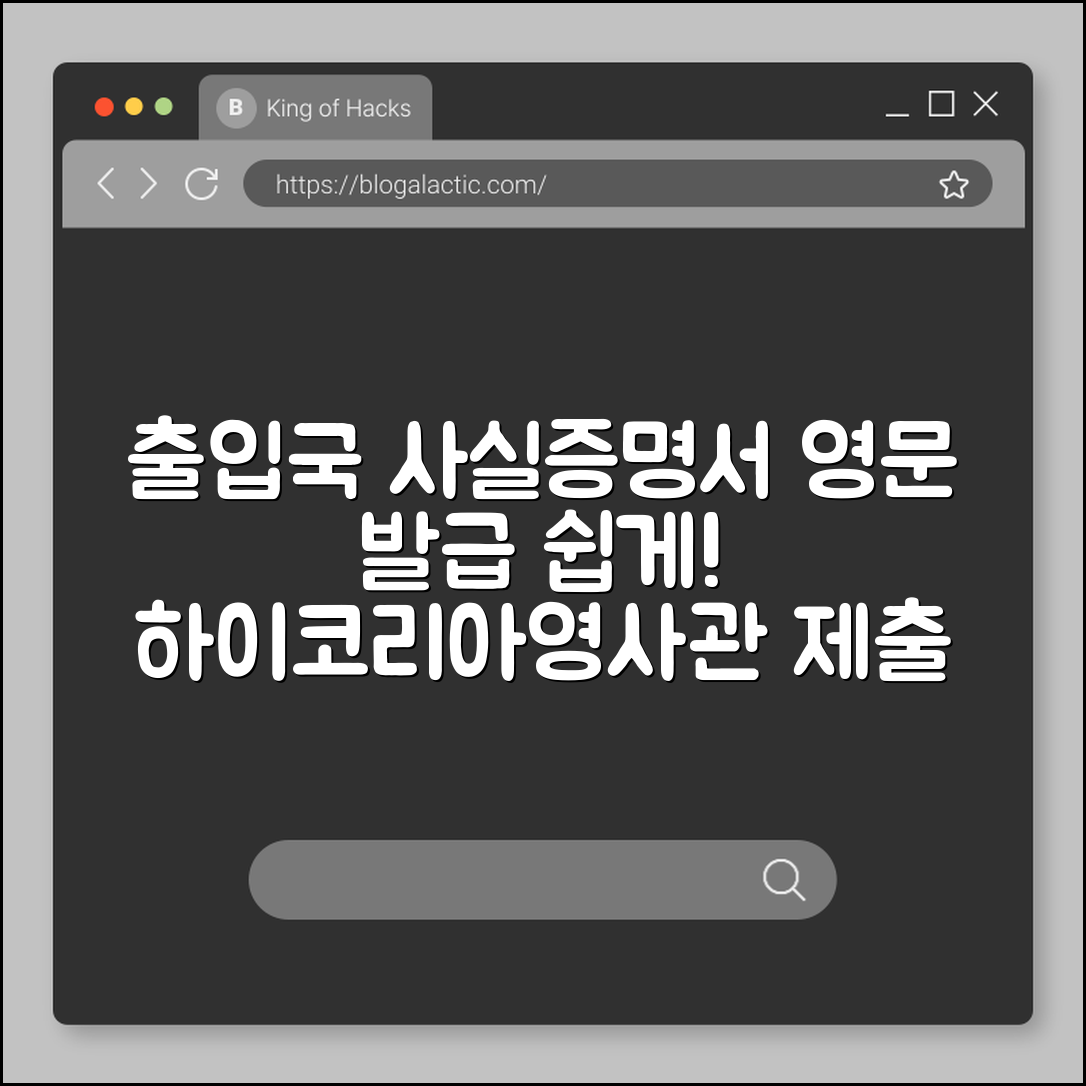 출입국 사실증명서 영문 발급 (하이코리아, 영사관, 해외제출)