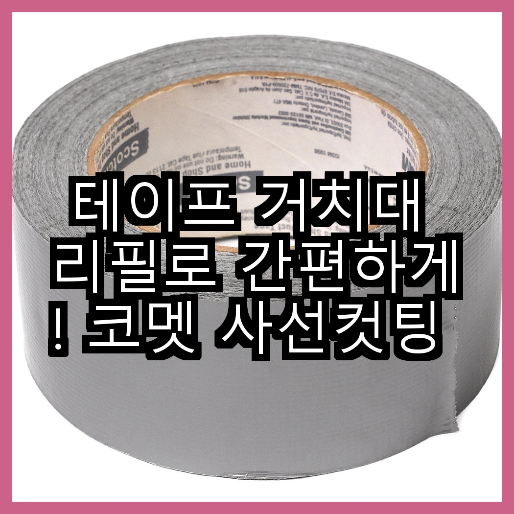 테이프 거치대 리필로 간편하게! 코멧 사선컷팅 클리너 핸들 + 리필 7개 vs 3단 핸들 + 리필 4개, 어떤 선택이 더 좋을까? 썸네일