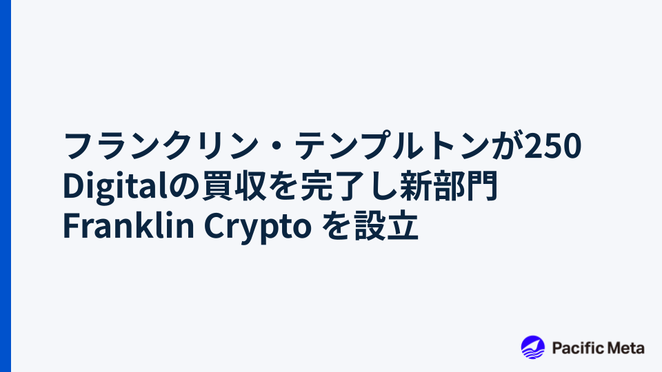 フランクリン・テンプルトンが250 Digitalの買収を完了し新部門 Franklin Crypto を設立