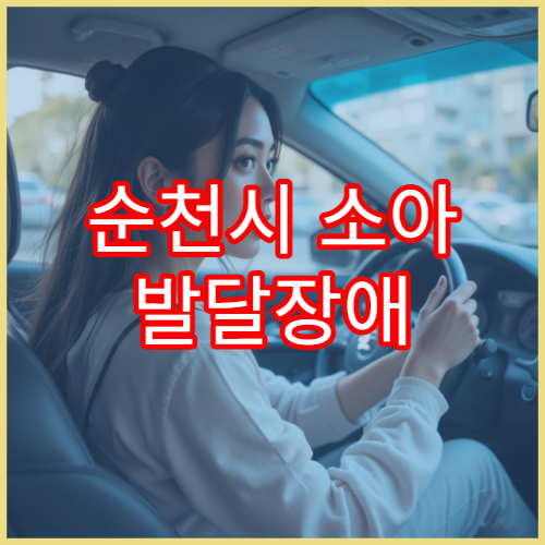 순천시 소아 발달장애 검사·재활치료 병원