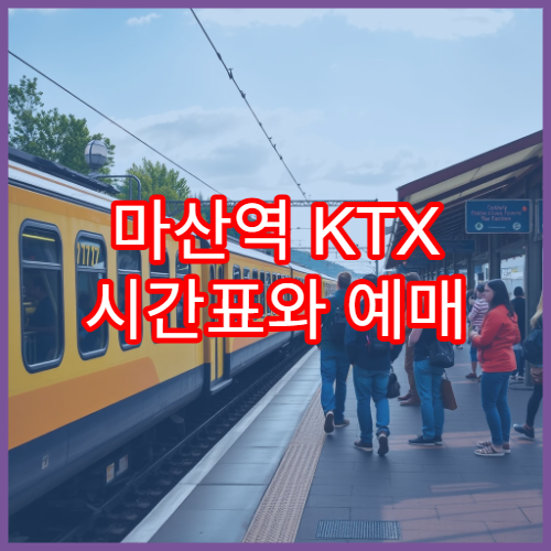 마산역 KTX 시간표와 예매 요령, 할인팁까지