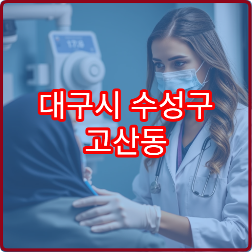 대구시 수성구 고산동 야간진료 산부인과
