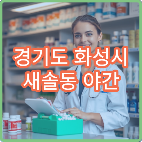 경기도 화성시 새솔동 야간 이비인후과 밤에 귀 코 목 진료