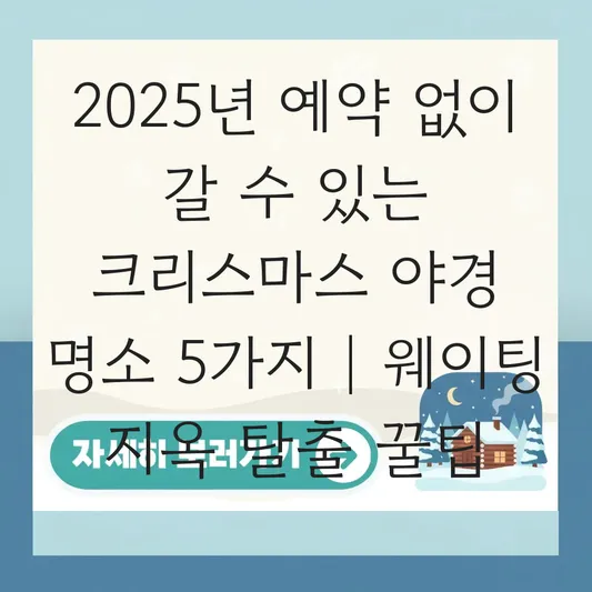예약 없이 갈 수 있는 크리스마스 야경 명소 대표 이미지