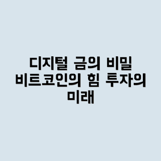 비트코인, 디지털 금, 비트코인 구조적 이유, 암호화폐 투자, 비트코인 특성