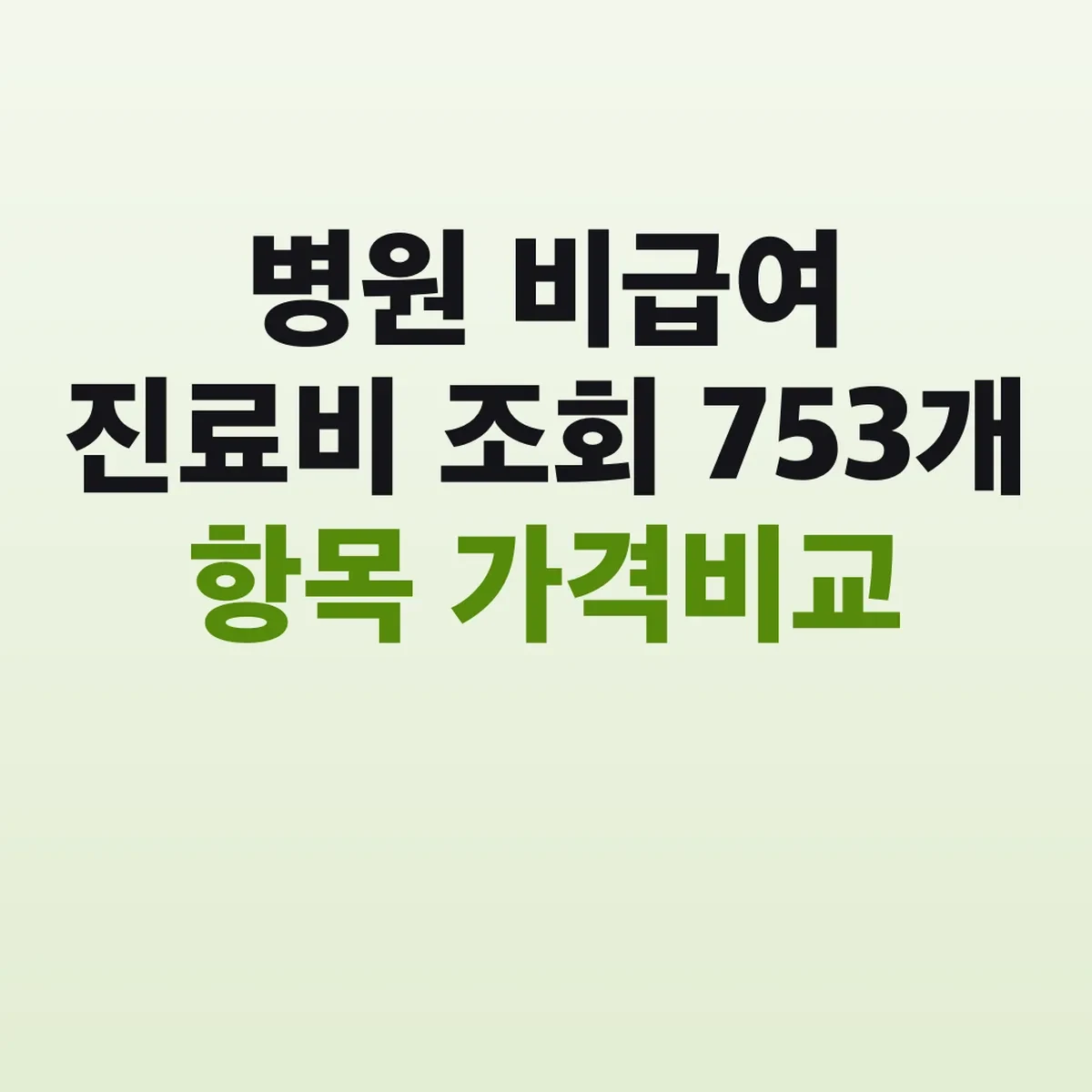 병원 비급여 진료비 조회 753개 항목 가격비교
