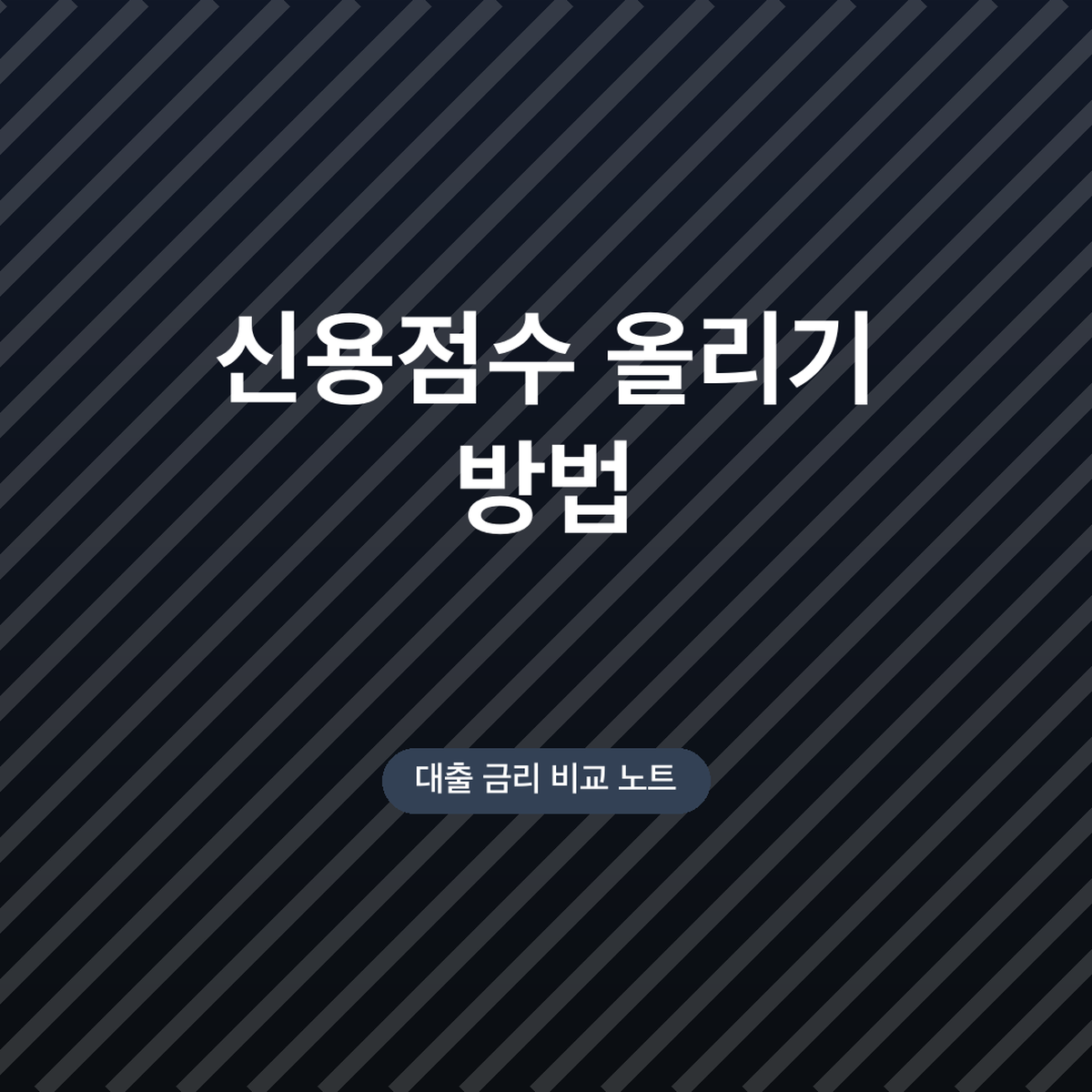 신용점수 올리기 방법, 통신비·공공요금 납부내역 제출