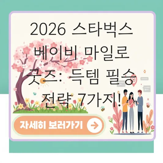 스타벅스 베이비 마일로 콜라보 굿즈 종류 및 구매 방법 대표 이미지