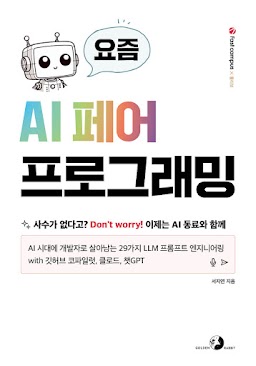 요즘 AI 페어 프로그래밍