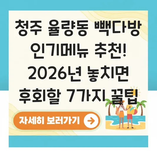 청주 율량동 빽다방 인기메뉴 추천! 2026년 놓치면 후회할 7가지 꿀팁