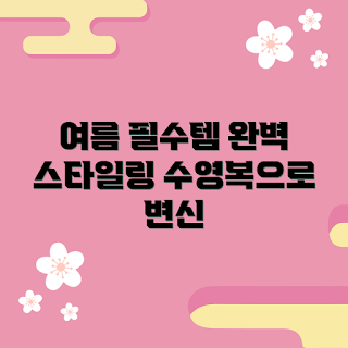 수영복세트, 여름 패션, 수영복 추천, 바다 여행, 초보 수영자