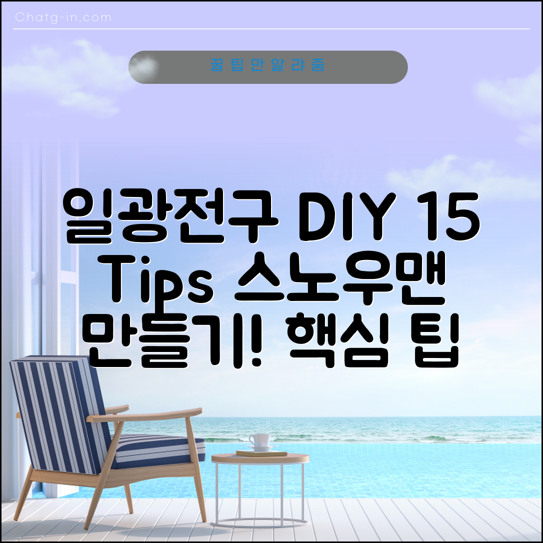 일광전구스노우맨 15가지 DIY 팁
