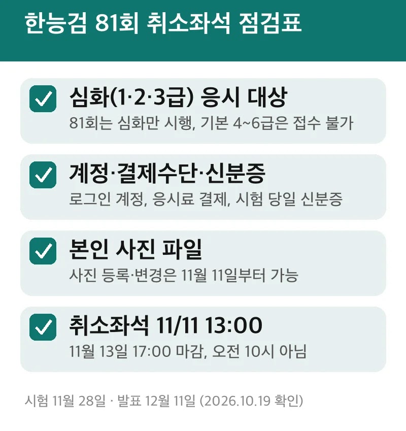한능검 81회 취소좌석 점검표