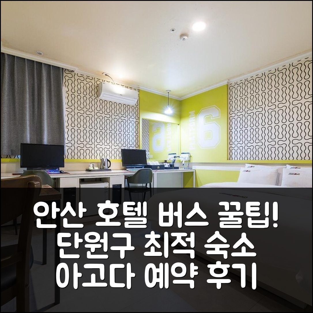 안산 호텔 버스: 안산 단원구 위치 꿀팁 예약 후기! - 아고다 호텔 추천