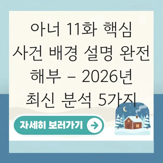 아너 11화 핵심 사건 발생 배경 설명