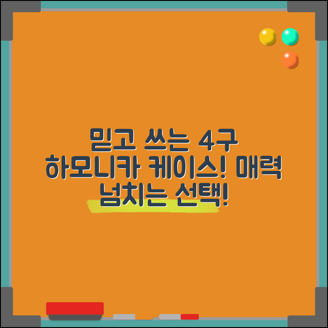 믿을 수 없는 하모니카케이스4구의 매력