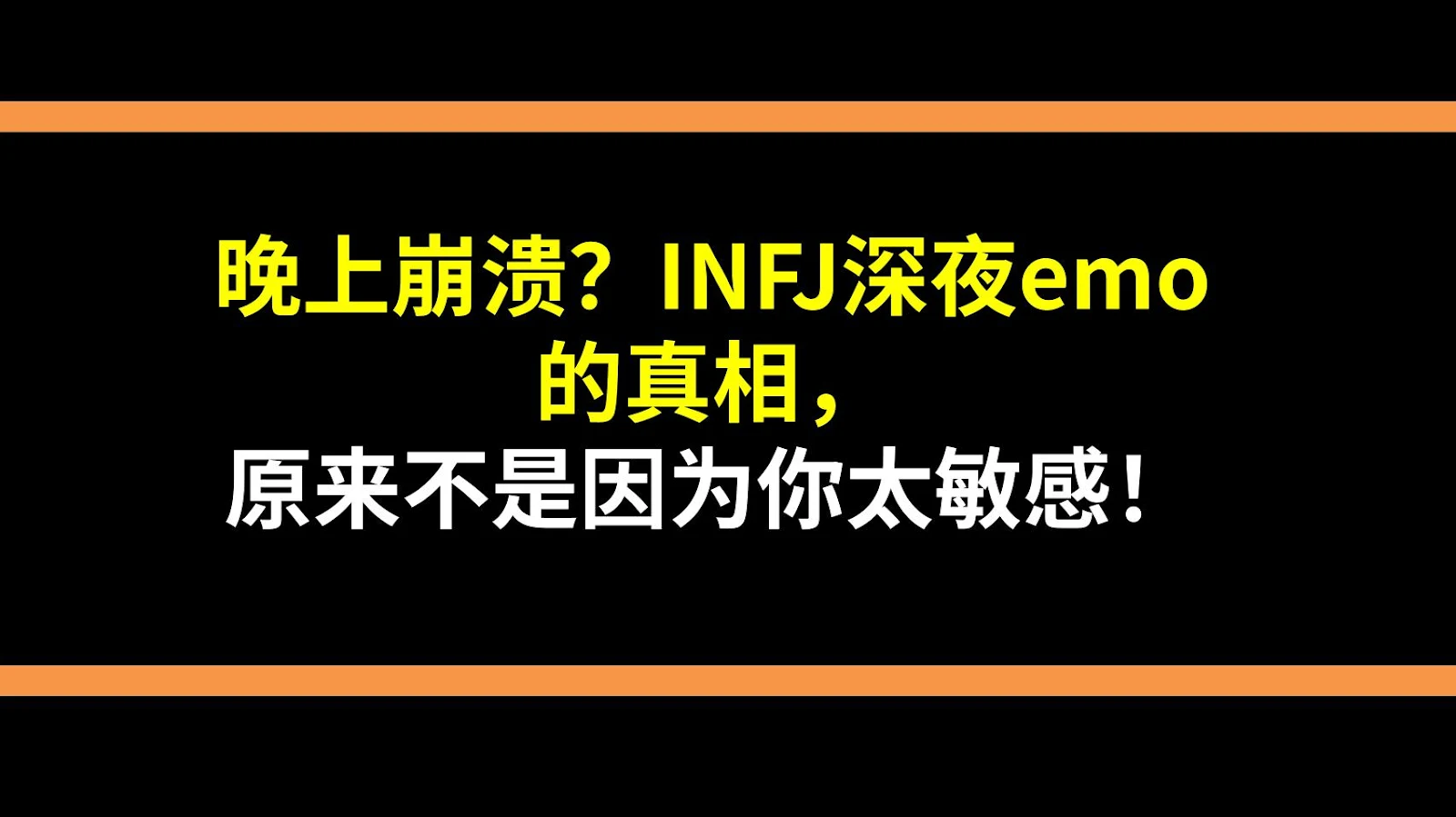晚上崩溃？INFJ深夜emo的真相，原来不是因为你太敏感！