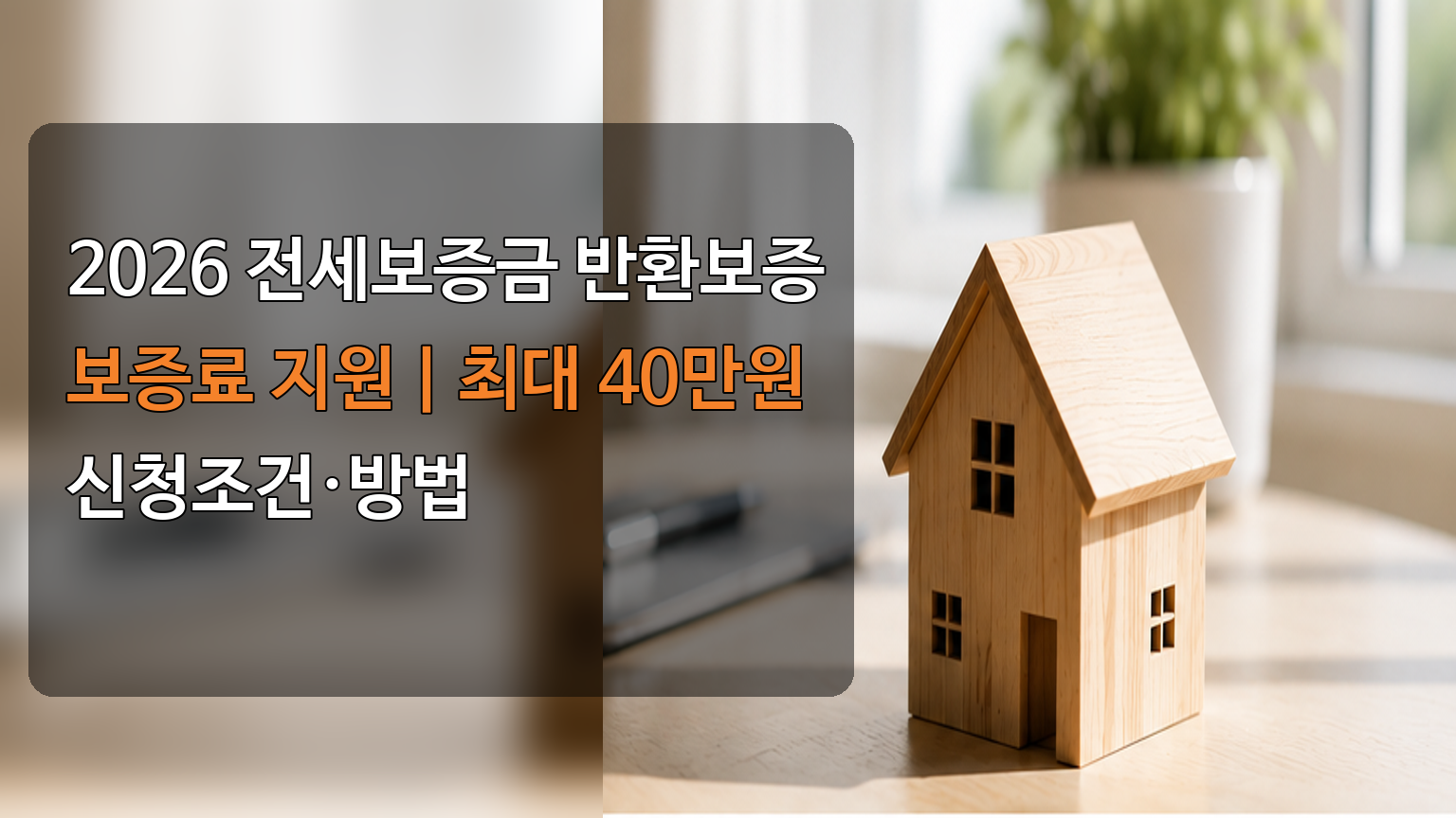 2026 전세보증금 반환보증 보증료 지원 신청조건 안내
