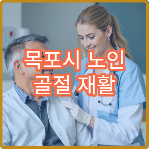 목포시 노인 골절 재활 및 골밀도 검사 가능한 병원