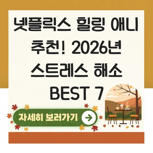 넷플릭스 힐링 애니 추천 스트레스 해소