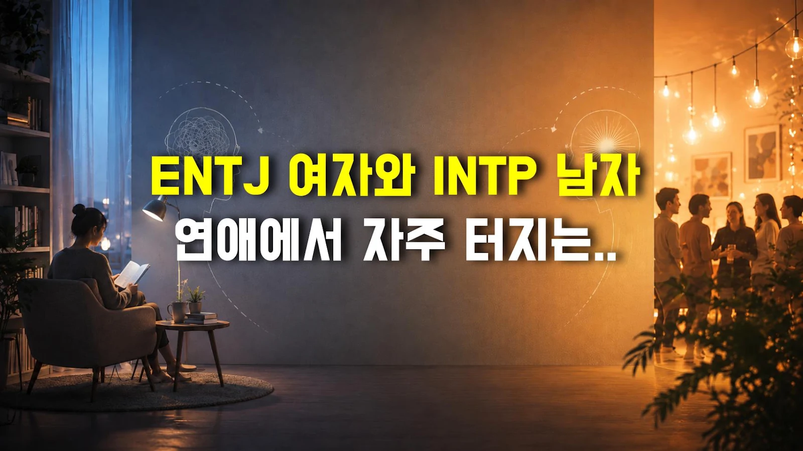 ENTJ 여자와 INTP 남자 연애에서 자주 터지는 문제 5가지, 궁합 현실 분석
