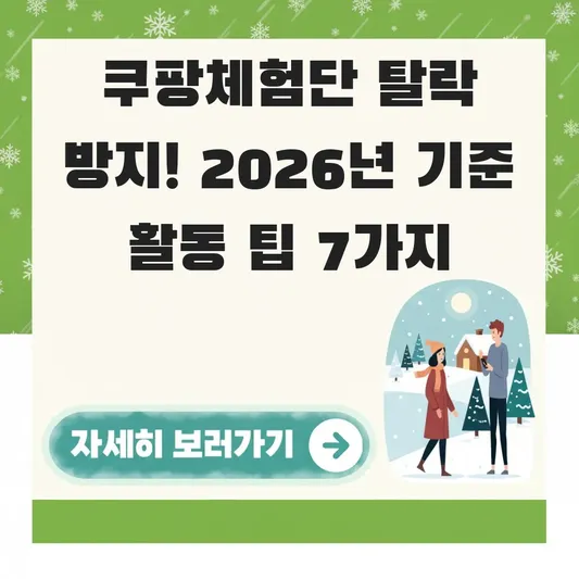 쿠팡체험단 탈락 방지 위한 활동 팁